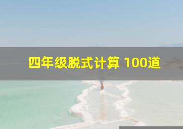 四年级脱式计算 100道